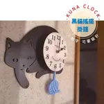 【現貨】日本直送 KUNA 黑貓搖擺掛鐘 搖擺時鐘 大數字 貓咪造型壁鐘 牆壁裝飾 可愛時鐘 壁掛搖擺鐘 艾樂屋