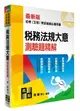 初考(五等特考) 稅務法規大意測驗題精解 14/e 施敏博士 2023 高點文化事業有限公司(原:波斯納)