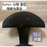 【YUN】🌟  現貨 KYMCO 光陽 雷霆 機車後靠背小饅頭 半月型 雷霆S 雷霆 125 150 饅頭 雷霆125