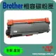 BROTHER 兄弟 相容碳粉匣 黑色高容量 TN-2380 適用: HL-L2320D/L2360DN/L2365DW/DCP-L2520D/L2540DW/MFC-L2700D/L2700DW/L2740DW