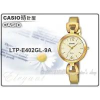 在飛比找蝦皮購物優惠-CASIO 時計屋_CASIO 手錶_LTP-E402GL-