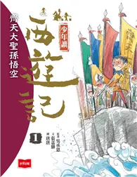 在飛比找TAAZE讀冊生活優惠-少年讀西遊記1：齊天大聖孫悟空 (電子書)