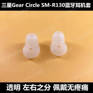 【台灣現貨】三星Gear Circle藍牙耳機R130耳帽耳塞gear circle R130耳套配件耳機保護殼 耳罩