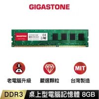 在飛比找蝦皮商城優惠-【GIGASTONE】桌上型記憶體DDR3-1600 8G/