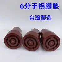 在飛比找蝦皮購物優惠-6分 手杖腳墊 橡膠腳墊 登山杖 拐杖 助行 防滑腳墊 手杖