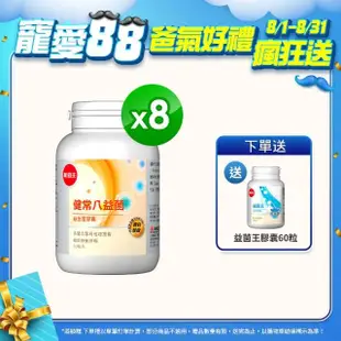 【葡萄王】健常八益菌膠囊80粒x8瓶 共640粒(順暢益生菌 鳳梨酵素)