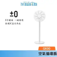 在飛比找有閑購物優惠-正負零 XQS-G630 3D直流循環風扇 白色 復古風扇 