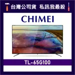 CHIMEI 奇美 TL-65G100 65吋 4K電視 CHIMEI電視 奇美電視 G100 65G100