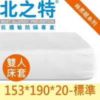 在飛比找PChome24h購物優惠-【北之特】防螨寢具-優雅E級II-雙人床套 153*190*