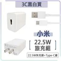 在飛比找露天拍賣優惠-小米 22.5W 充電組 快充組 充電頭 快充頭 QC3.0