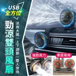 大量現貨【USB雙頭旋轉風扇】USB接電 雙頭風扇 旋轉風扇 車用旋轉風扇 風扇 擺頭風扇