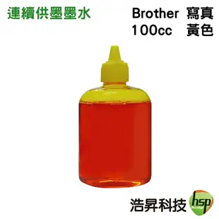 【浩昇科技】Brother 100cc 奈米寫真 填充墨水 連續供墨專用 多款套餐供選擇