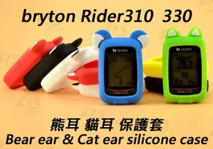 Bryton 310 330 買貓耳保護套送一張軟式PET 果凍套 碼錶保護套 Bryton 熊耳貓耳保護套