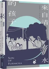 在飛比找博客來優惠-來自清水的孩子 Son of Formosa 2：綠島十年