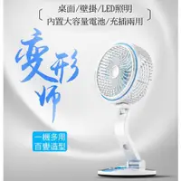 在飛比找ETMall東森購物網優惠-充插兩用 百變造型LED照明扇(可壁掛)