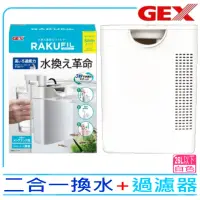 在飛比找momo購物網優惠-【GEX五味】日本二合一換水+過濾器 白色 可換水式沉水過濾