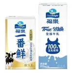 每天寄出  福樂 全脂牛乳 200ML 一番鮮 150ML 保久乳 100% 國產生乳 成份無調整 無添加
