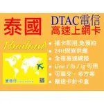 泰國每日流量上網卡 DTAC 多方案多天數可選 無門號無簡訊功能 轉機歐洲 跨境停留 短期出差 自由行