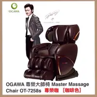 在飛比找蝦皮購物優惠-二手《OGAWA》尊榮大師按摩椅OT-7258s （原價12