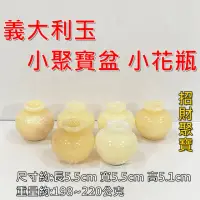 在飛比找momo購物網優惠-【御古齋】天然 義大利玉 小聚寶盆 小花瓶(聚財納福 玉質溫