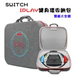 【IPLAY】SWITCH健身環主機收納包(HBS-191)