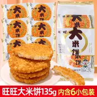 在飛比找淘寶網優惠-旺旺大米餅袋裝135g辦公室膨化休閒食品兒童雪餅仙貝鍋巴零食