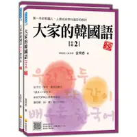 在飛比找蝦皮商城優惠-瑞蘭國際出版｜大家的韓國語〈初級2〉新版（1課本＋1習作，防