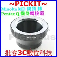 在飛比找Yahoo!奇摩拍賣優惠-MINOLTA MD MC SR Rokkor鏡頭轉 Pen