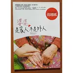 【探索書店30】繁體版 婆媳關係 婆婆 是家人不是外人 黃越綏 春光出版社 201210