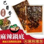 【野道家】巴蜀香 冒菜麻辣鍋底 麻辣鍋底料 料理包