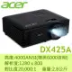 ACER DX425A 超抗光投影機+USA優視雅高級HDMI訊號線12米 原廠公司貨！含三年保固