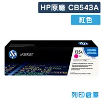 在飛比找松果購物優惠-【HP】CB543A (125A) 原廠紅色碳粉匣 (10折