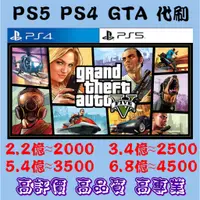 在飛比找蝦皮購物優惠-【零鎖率、免費】PS5/PS4 GTA5 專業代刷/代練 帳