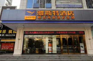 雅斯特酒店(宜昌萬達遊客中心店)Yeste Hotel (Yichang Wanda Visitor Center)