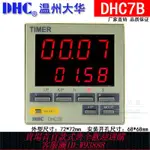 【最低價 公司貨】DHC溫州大華 DHC7B 時間繼電器TIMER 帶停電時間記憶 大屏幕DHC7B