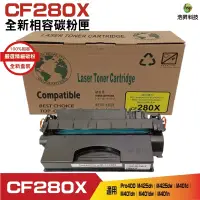 在飛比找蝦皮商城優惠-hsp for CF280x 80x 全新相容碳粉匣 M42