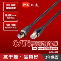 在飛比找momo購物網優惠-【PX 大通】LC8-5M 5公尺CAT8高速RJ45網路線