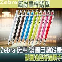 在飛比找樂天市場購物網優惠-【台灣現貨 24H發貨】Zebra 斑馬 製圖自動鉛筆 Co