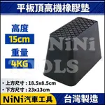 現貨【NINI汽車工具】平板頂高機橡膠墊 150MM | 橡膠墊 頂車墊 黑龜墊 烏龜墊 頂車塊 墊高器 頂車機 頂高機