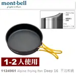 免運 日本MONT-BELL 1124961 ALPINE FRYING PAN DEEP16 不沾平底鍋,登山露營炊具