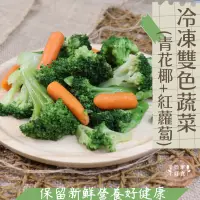 在飛比找蝦皮購物優惠-【簡單好食】祥亮 冷凍雙色蔬菜(青花椰+紅蘿蔔) 1KG/包