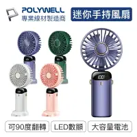 在飛比找樂天市場購物網優惠-【超取免運】POLYWELL 迷你手持式充電風扇 LED電源