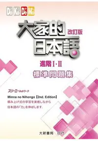 在飛比找樂天市場購物網優惠-大家的日本語 進階ⅠⅡ 改訂版 標準問題集