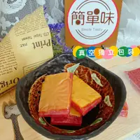 在飛比找蝦皮購物優惠-🥝『簡單味』單片起司豬肉乾#10~15克/片#台灣豬#豬肉乾