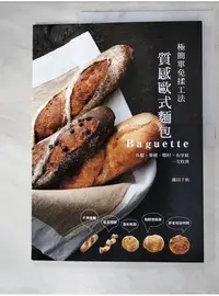 在飛比找蝦皮購物優惠-質感歐式麵包Baguette：極簡單免揉工法 長棍、麥穗、鄉