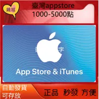 在飛比找蝦皮購物優惠-快速秒發臺灣1000--5000點 Apple store 