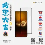 華碩 ASUS ROG PHONE 8 / 8 PRO 5G  日本材料 9H 滿版 非滿版 玻璃貼 保護貼