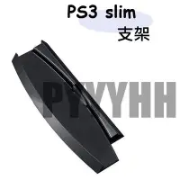 在飛比找Yahoo!奇摩拍賣優惠-現貨 PS3支架 PS3薄機支架 散熱 底座支架 直立支架 