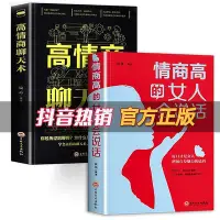 在飛比找Yahoo!奇摩拍賣優惠-高情商聊天術情商高的女人會說話演講口才社交回話的技術社交