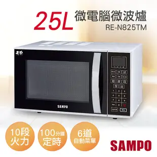 【SAMPO 聲寶】25L微電腦微波爐 RE-N825TM